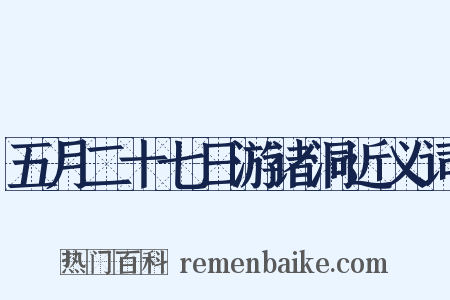 五月二十七日游诸洞近义词是什么意思的图片